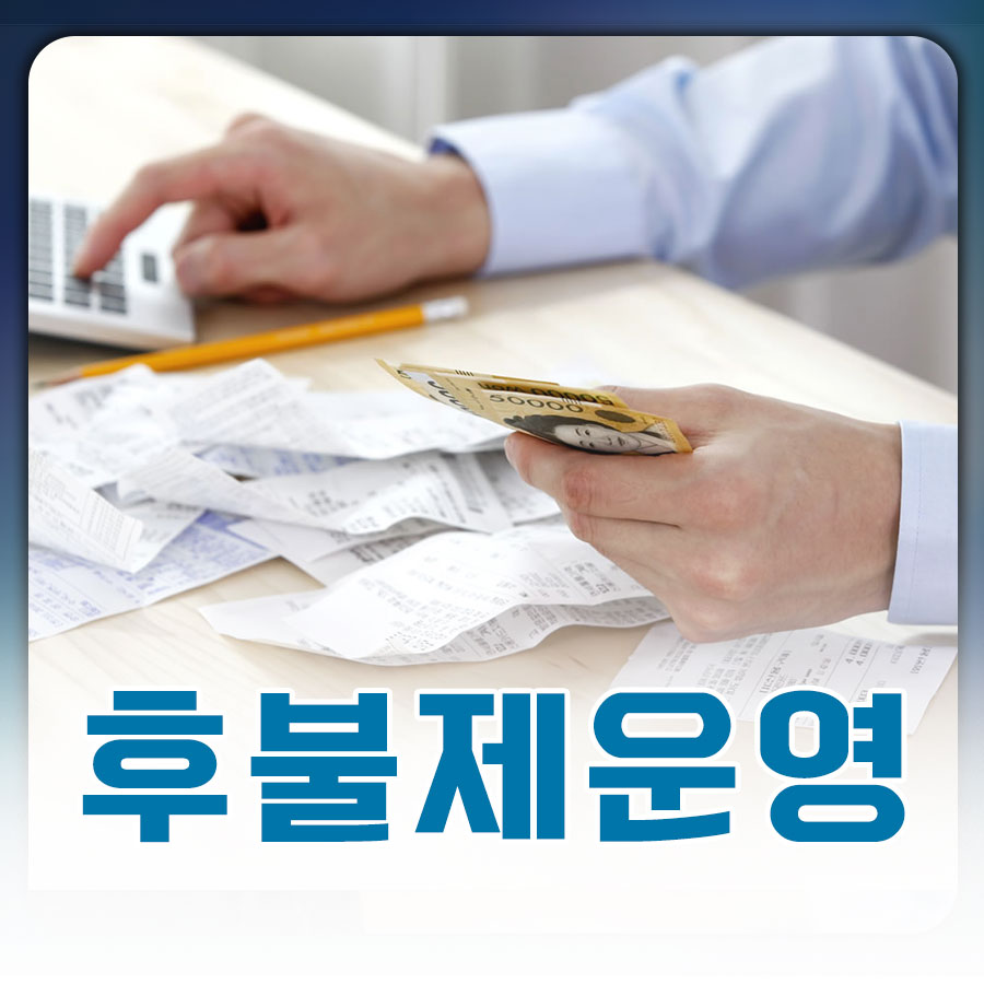안심하고 맡기세요! 후불제 결제로 고객 만족을 최우선으로 보장합니다